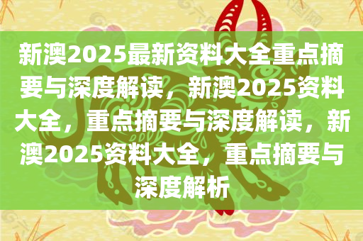 新澳2025精准正版免費資料,谋略释义解释落实_扩展集68.46