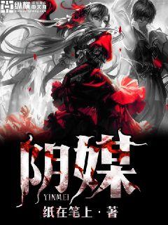 迷雾中的真相——阴媒最新章节披露