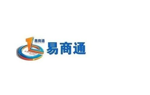易商通最新动态，引领数字化转型，展现新潮流领导力