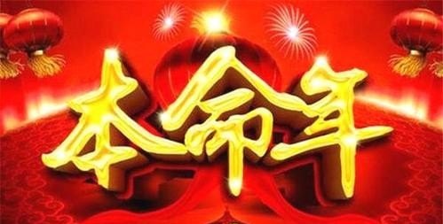 最新本命年感悟与分享