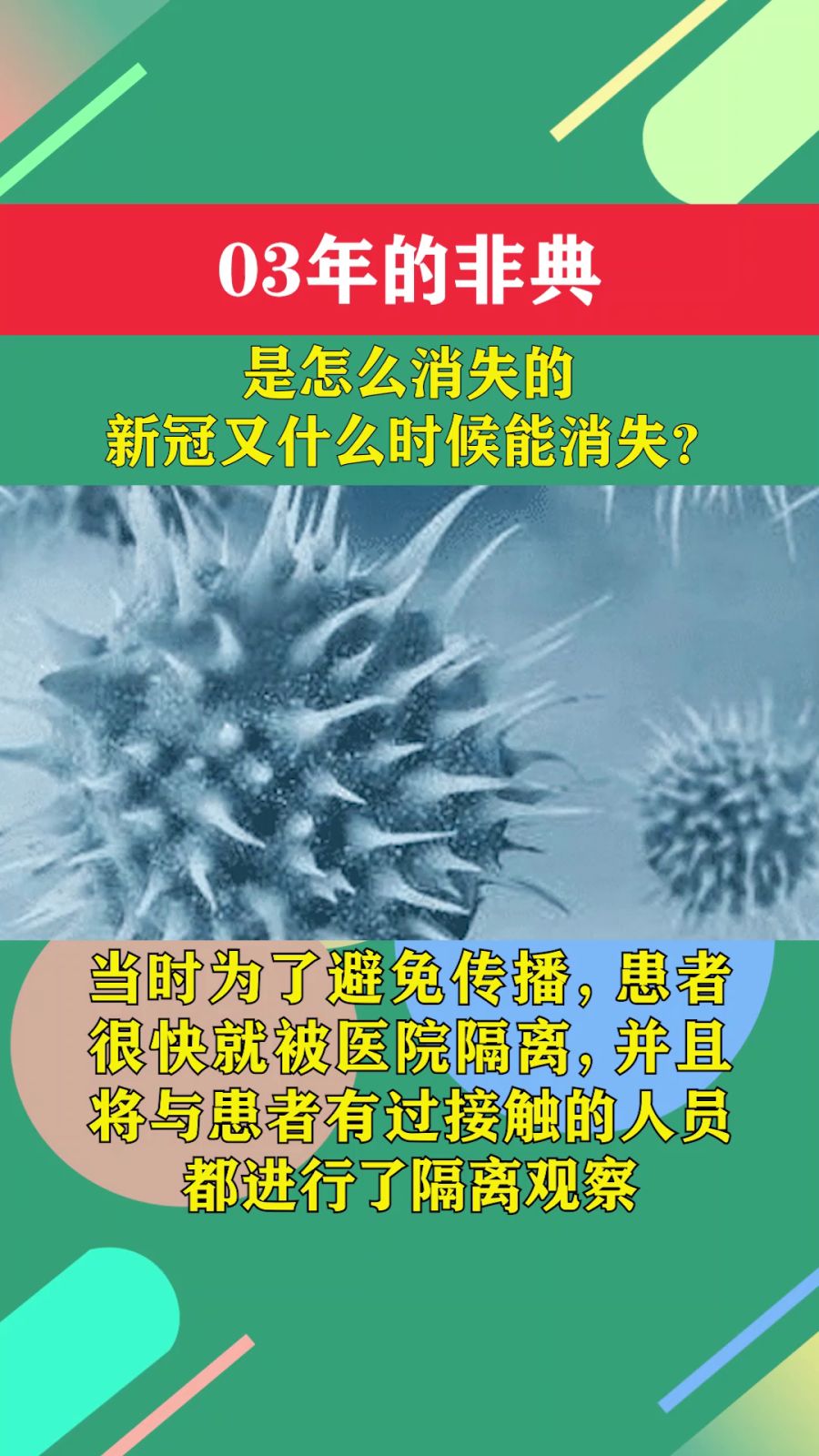 冠状最新病毒消，全球共同应对的挑战与希望曙光