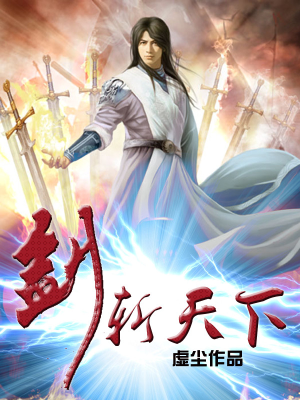 绝世剑帝，剑指苍穹，破茧成蝶的最新章节