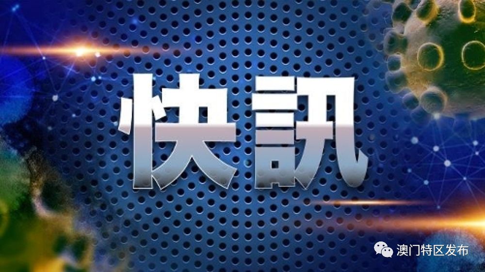澳门疫情最新发布及其影响深度解析