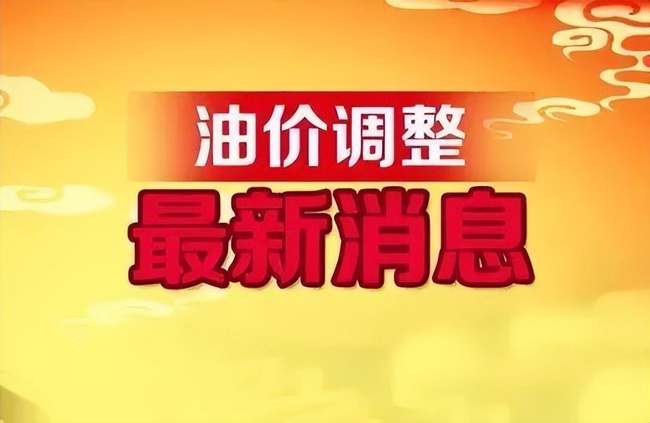 油价调整最新信息及全面解析