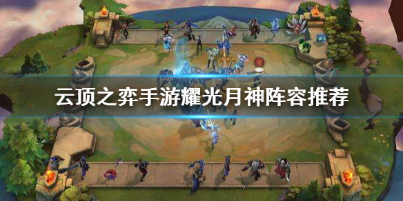 云顶之奕月神最新动态解析与策略探讨
