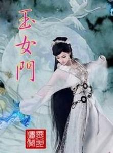 玉女门最新章节揭秘，神秘之门的奇幻世界探索