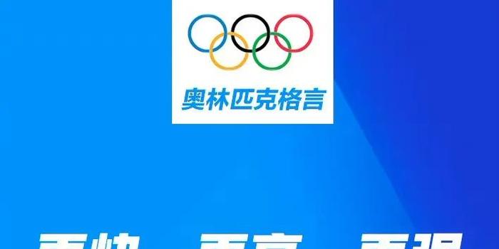 最新奥林匹克格言，激发潜能，挑战自我，超越极限
