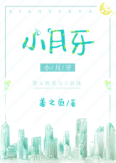 小月牙最新章节，奇幻冒险的继续之旅