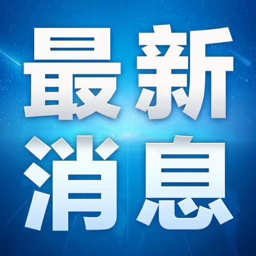 最新消息全面解读与分析报告