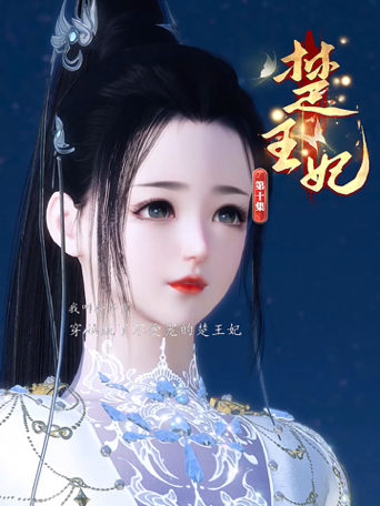 楚王妃，宫廷风云与爱恨交织的传奇故事最新章节