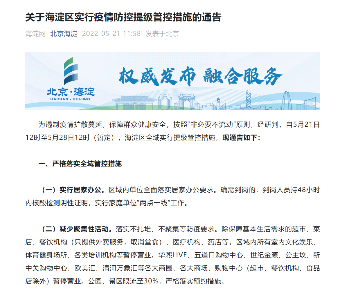 北京最新管控通告，城市管理与民生服务的双向提升策略