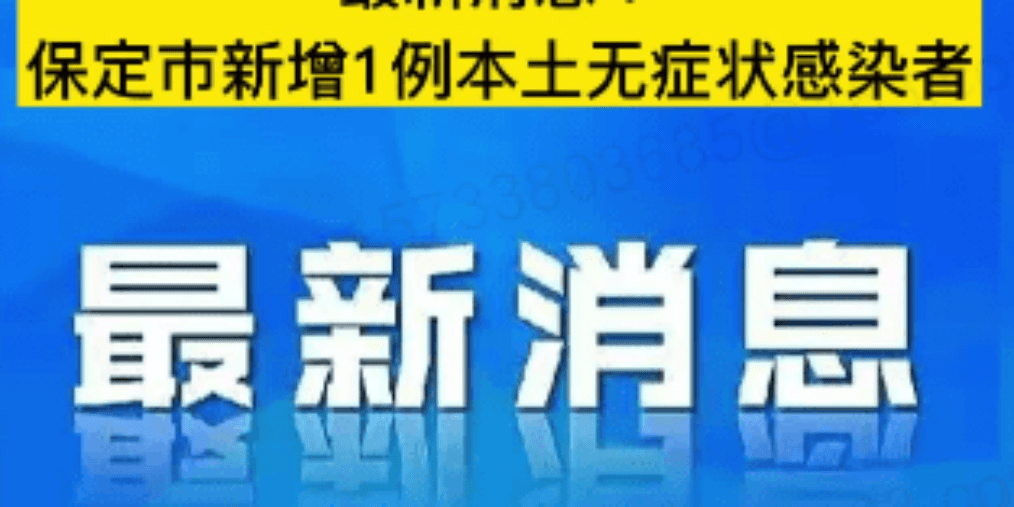 河北保定肺炎最新疫情通报，积极应对，科学防控