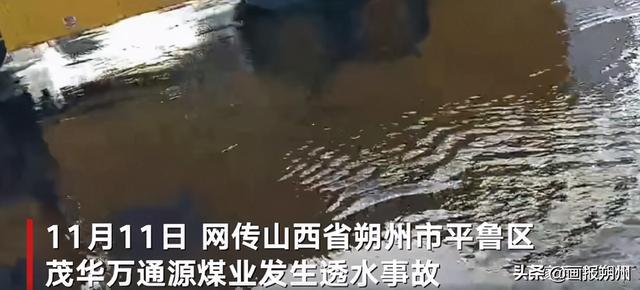 朔州煤矿透水事故最新情况及分析