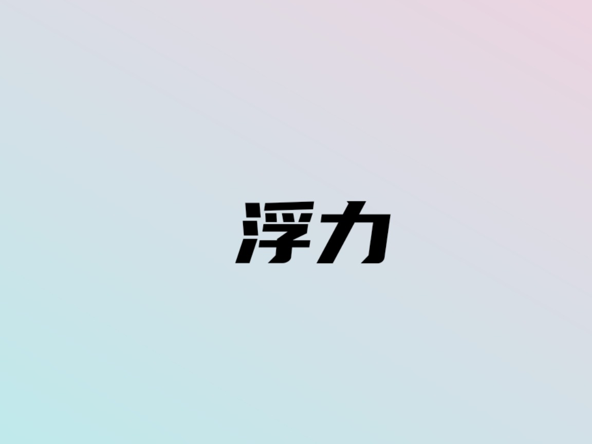 大逗比最新浮力，探索与发现的乐趣