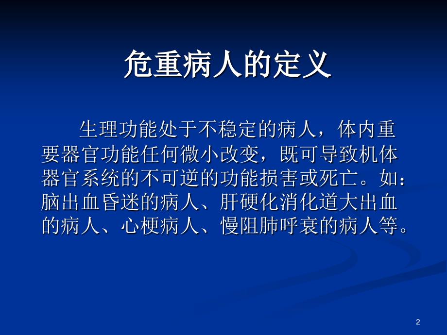 最新危重病人的治疗与护理进展