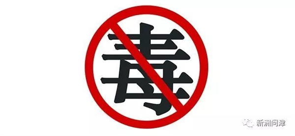 构建无毒社会的双重防线，两毒并禁最新措施实施中