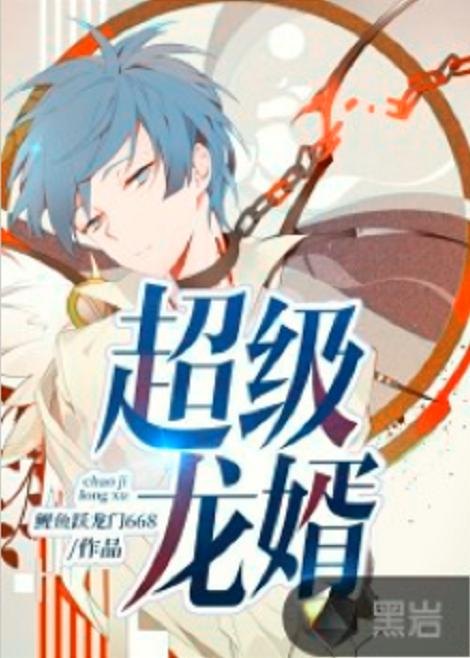 龙婿杨潇传奇，荣耀归来与风云再起