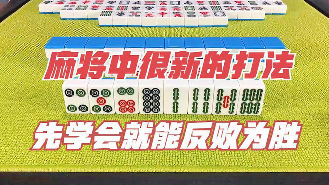 麻将最新策略与技巧融合，创新玩法揭秘