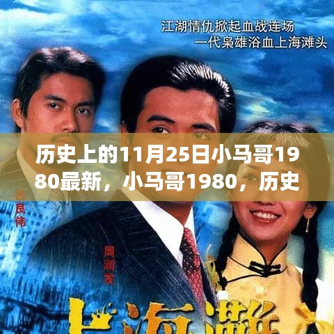 小马哥1980，时代变迁中的潮流引领者