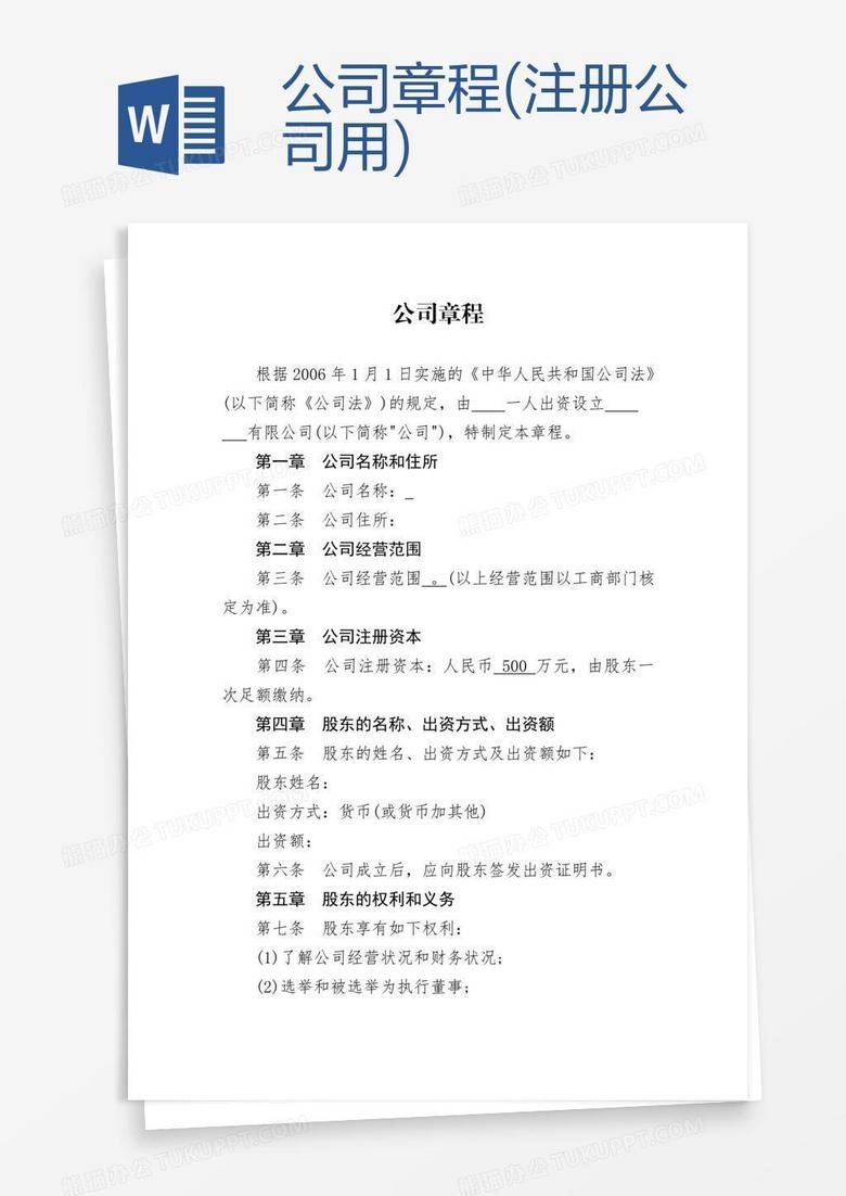公司注册最新章程详解