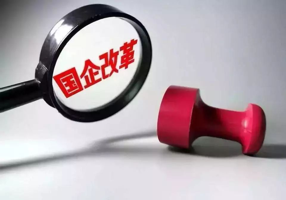最新国企改革深化变革，激发国企新活力