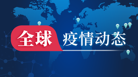 全球最新疫情动态报告，全球月疫情进展与防控成果概览