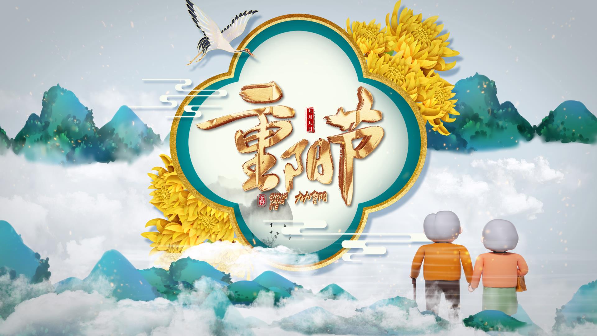 重阳节视频最新，传统与现代交融的庆祝方式亮相重阳节