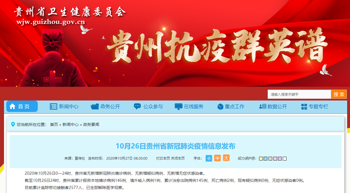 贵州新冠最新疫情，坚定信心，科学防控，共同抗击疫情