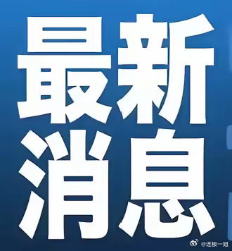 全球最新动态深度解析与消息速递