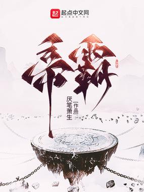 风云再起，帝霸最新章英雄争霸大战开启
