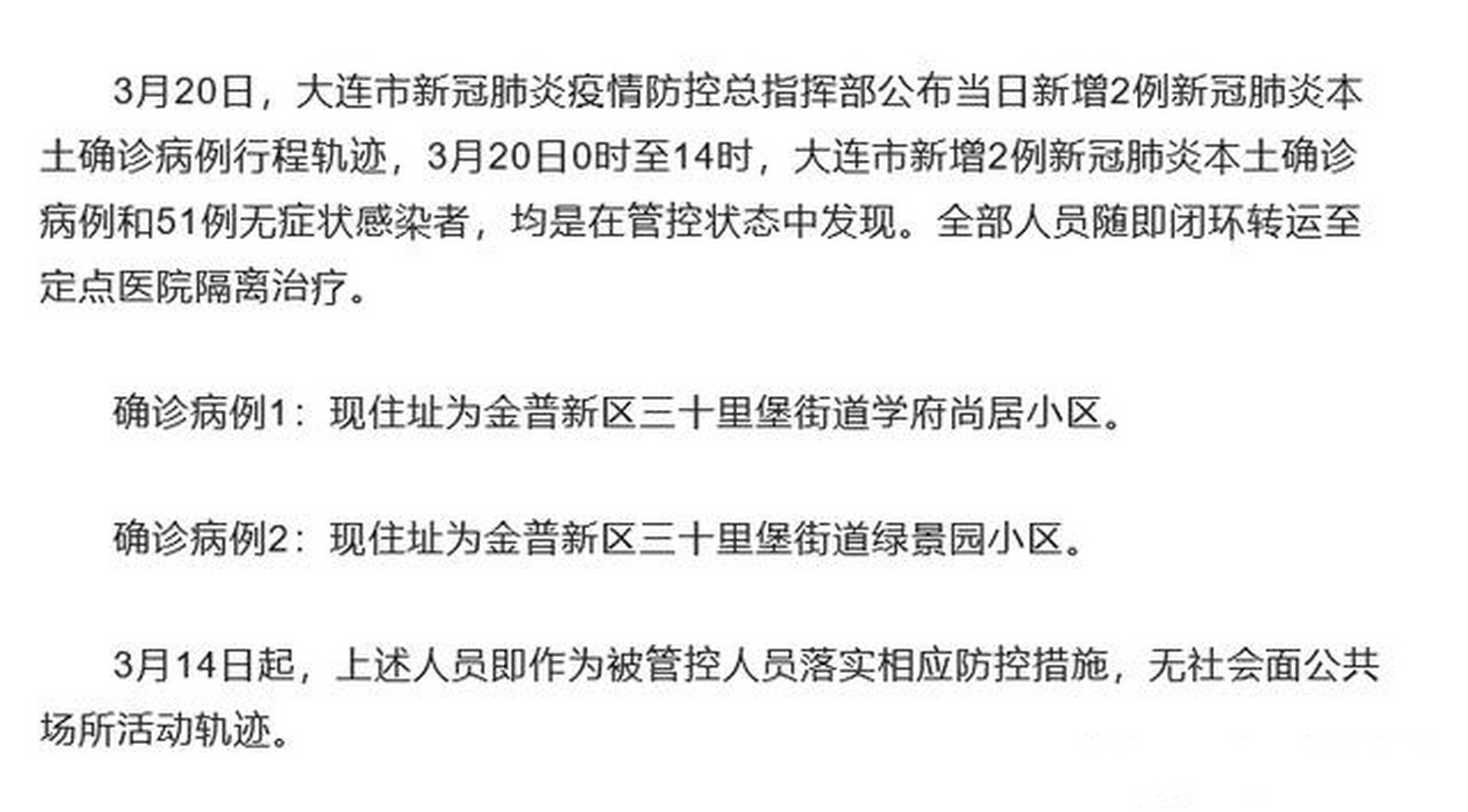 大连最新疫情消息及防控应对动态