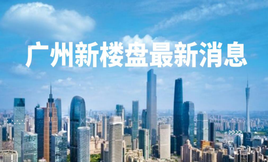 广州新楼盘动态，城市繁荣与居住品质同步发展新篇章