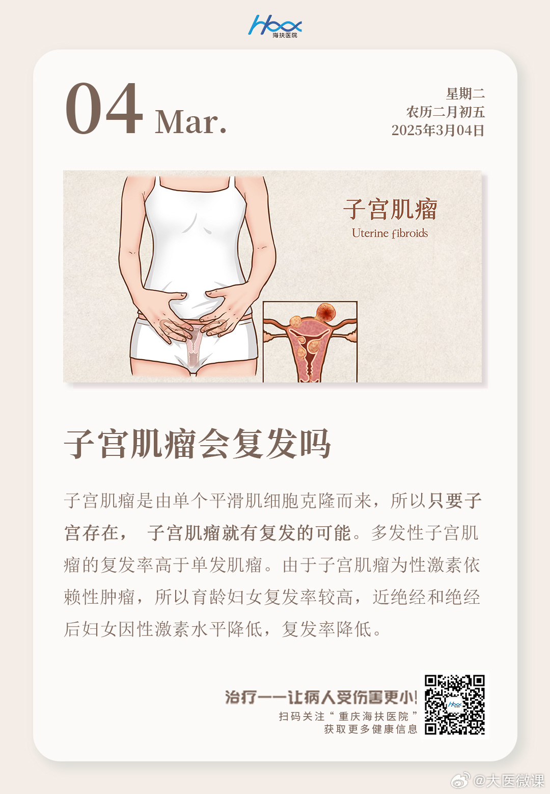 肌瘤研究最新进展，治疗进展与未来展望