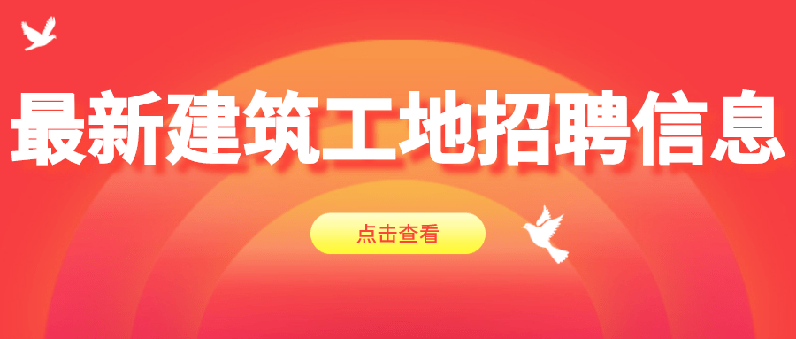 最新建筑招聘信息解析与求职指南，全面了解招聘动态，助力求职成功！