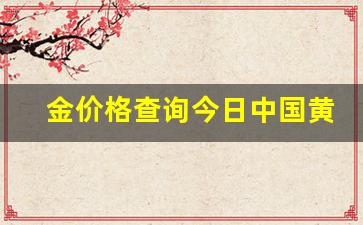 中国黄金价格最新动态更新