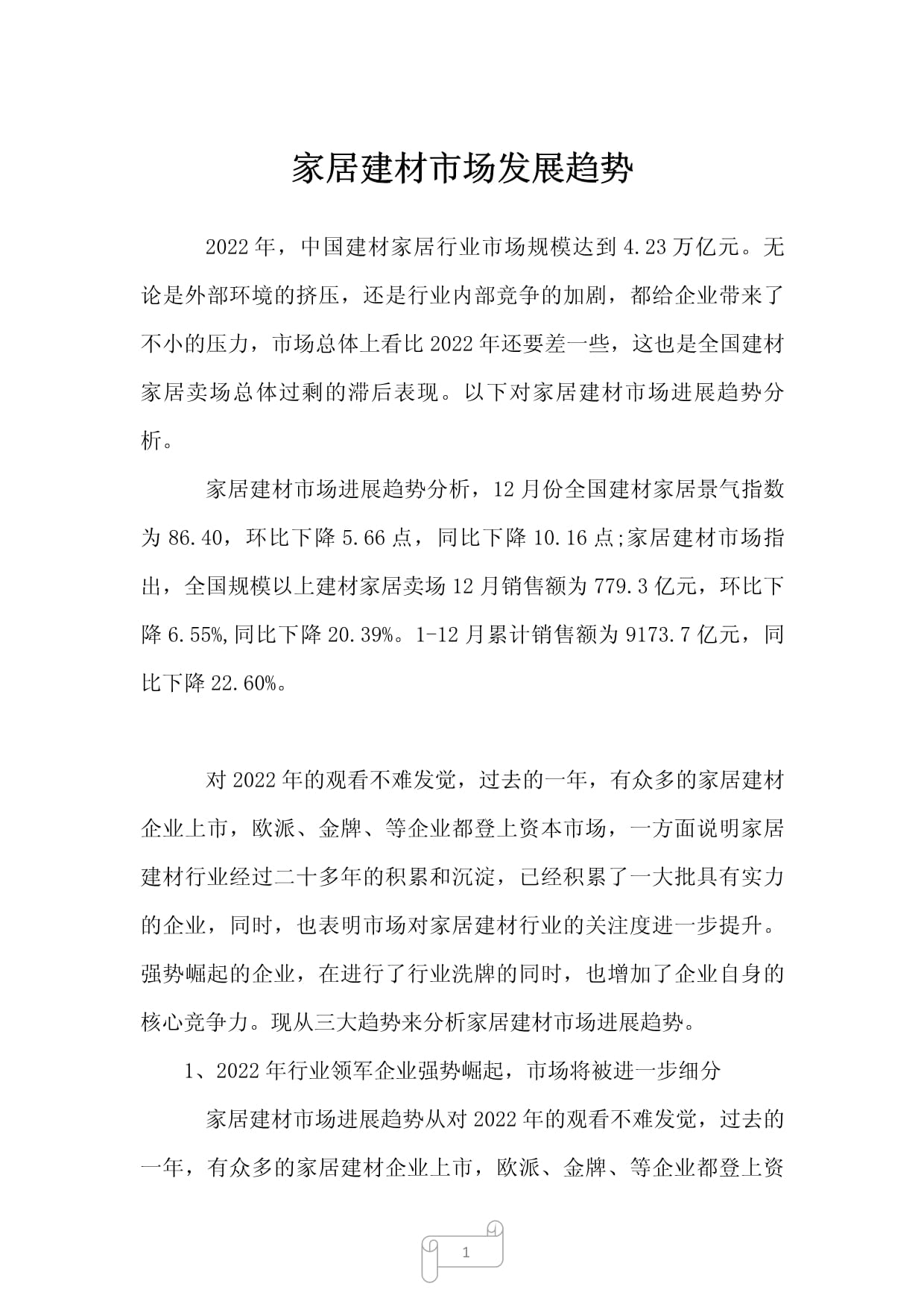 建材家居行业最新动态与市场趋势深度解析