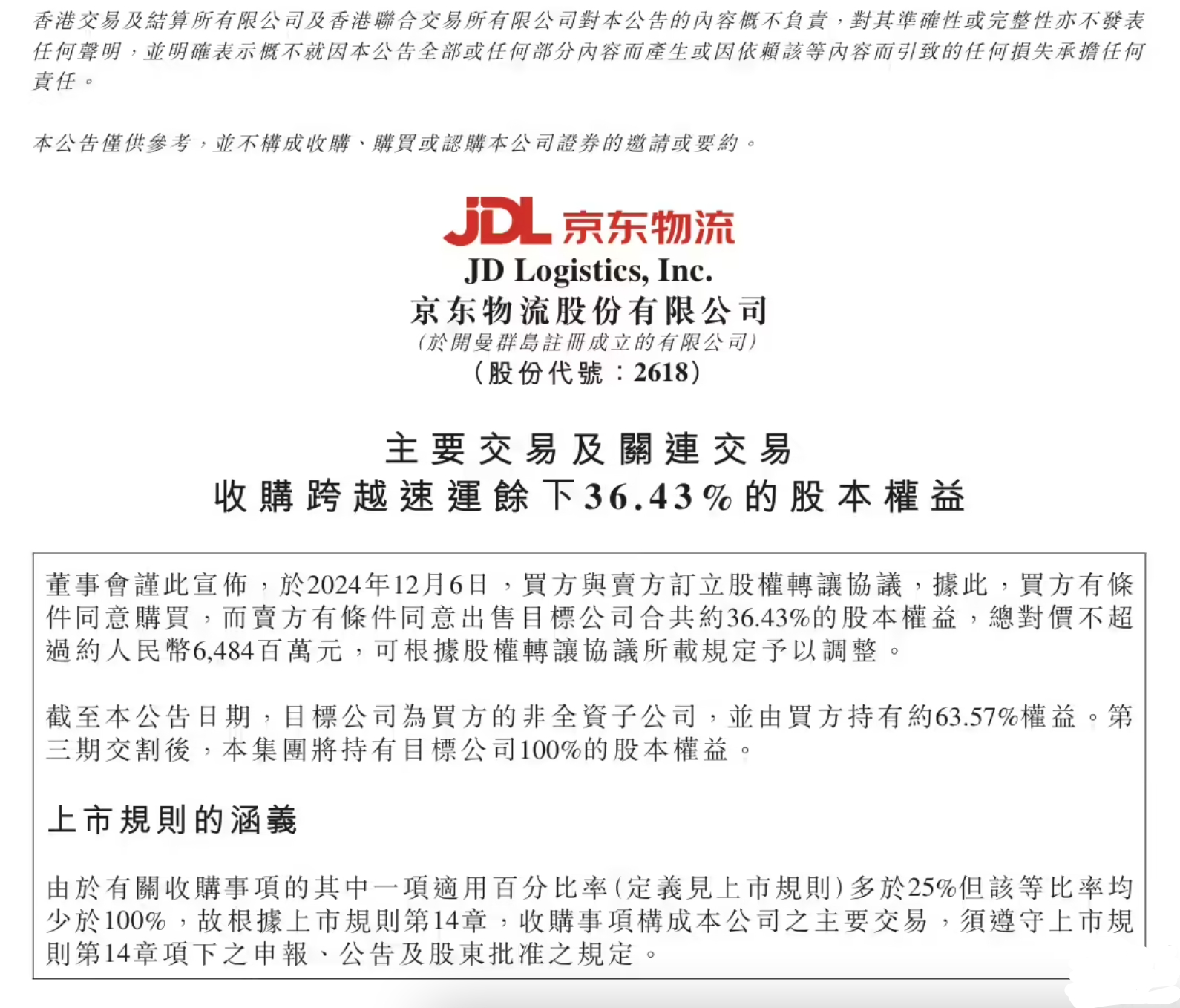 京东物流最新上市政策解析及展望