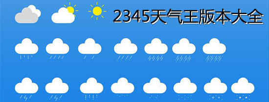 最新2345天气王，智能生活助手的精准天气预测功能