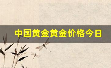 中国黄金最新价格表及黄金市场动态趋势深度解析