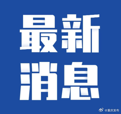 重庆潼南涨水现象背后的故事与挑战，最新报道与视频更新