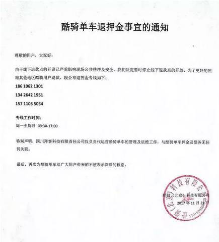 酷骑单车最新退款通知，用户权益至上，行动承诺退款启动