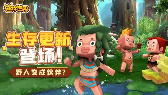 迷你世界最新神秘伙伴揭秘，探索未知世界的野人伙伴